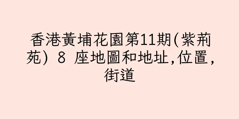 香港黃埔花園第11期(紫荊苑) 8 座地圖和地址,位置,街道