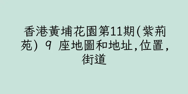 香港黃埔花園第11期(紫荊苑) 9 座地圖和地址,位置,街道