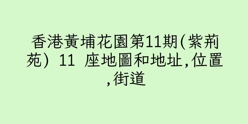 香港黃埔花園第11期(紫荊苑) 11 座地圖和地址,位置,街道