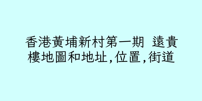 香港黃埔新村第一期 遠貴樓地圖和地址,位置,街道