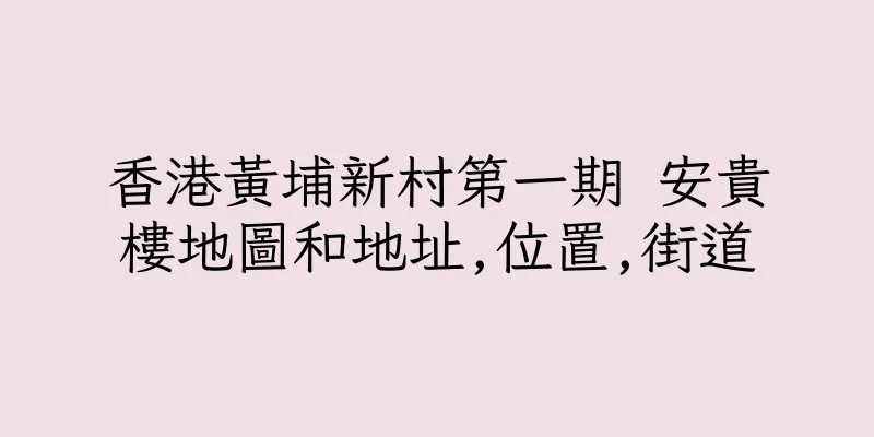 香港黃埔新村第一期 安貴樓地圖和地址,位置,街道