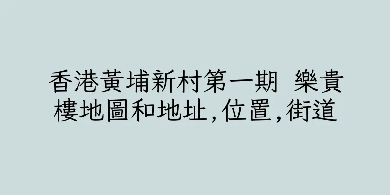 香港黃埔新村第一期 樂貴樓地圖和地址,位置,街道