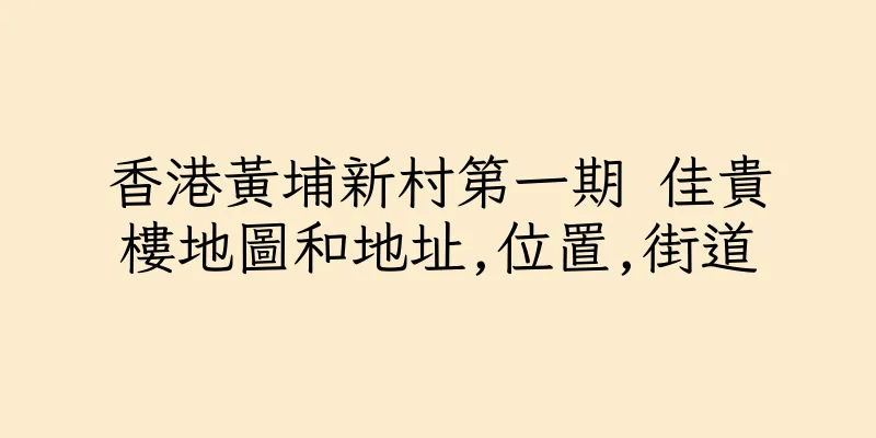 香港黃埔新村第一期 佳貴樓地圖和地址,位置,街道