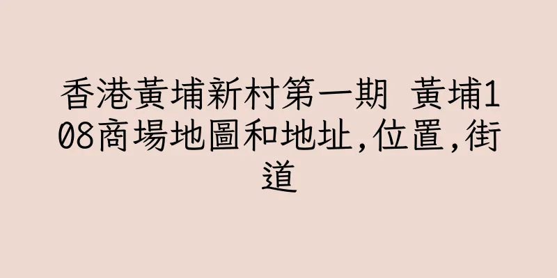 香港黃埔新村第一期 黃埔108商場地圖和地址,位置,街道