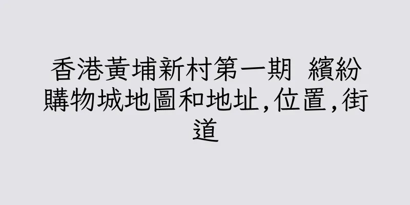 香港黃埔新村第一期 繽紛購物城地圖和地址,位置,街道
