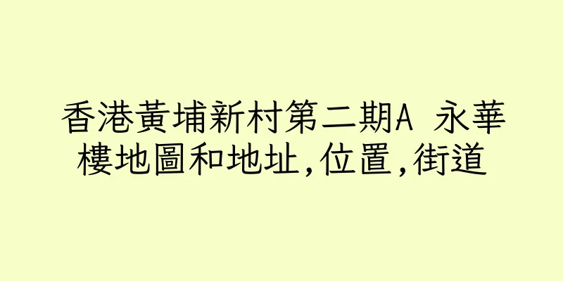 香港黃埔新村第二期A 永華樓地圖和地址,位置,街道