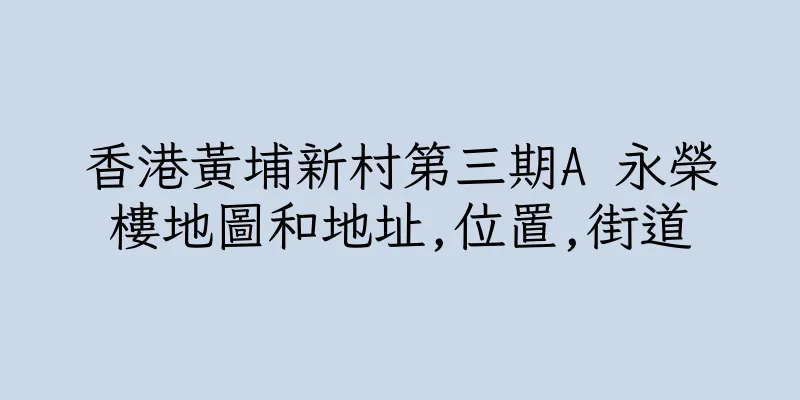 香港黃埔新村第三期A 永榮樓地圖和地址,位置,街道