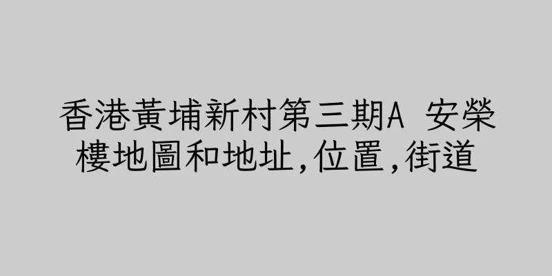 香港黃埔新村第三期A 安榮樓地圖和地址,位置,街道