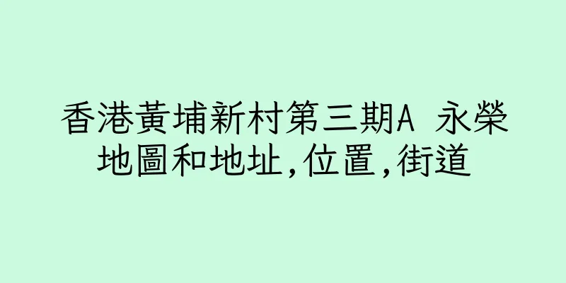 香港黃埔新村第三期A 永榮地圖和地址,位置,街道