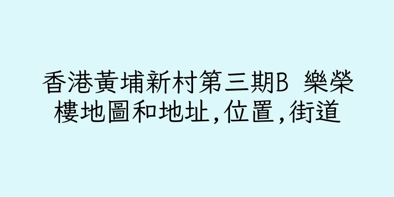香港黃埔新村第三期B 樂榮樓地圖和地址,位置,街道