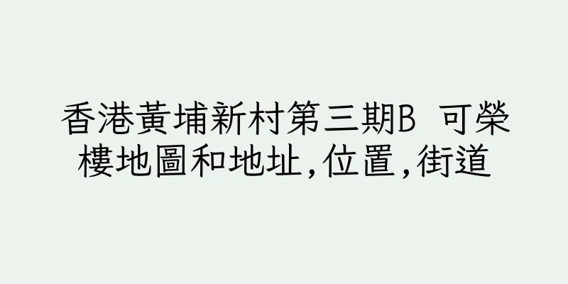 香港黃埔新村第三期B 可榮樓地圖和地址,位置,街道