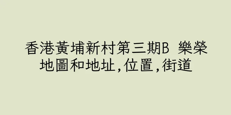 香港黃埔新村第三期B 樂榮地圖和地址,位置,街道