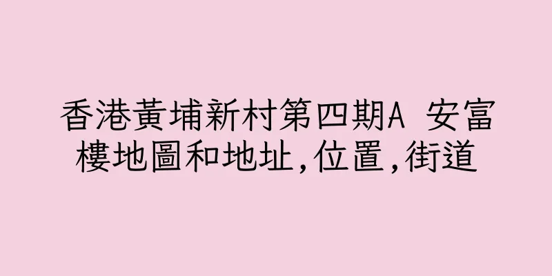 香港黃埔新村第四期A 安富樓地圖和地址,位置,街道