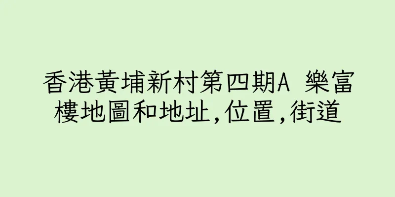 香港黃埔新村第四期A 樂富樓地圖和地址,位置,街道