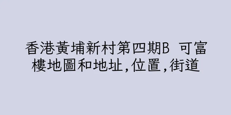 香港黃埔新村第四期B 可富樓地圖和地址,位置,街道