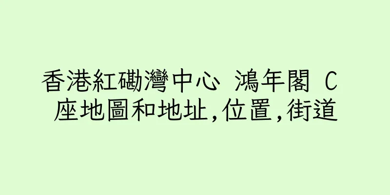 香港紅磡灣中心 鴻年閣 C 座地圖和地址,位置,街道