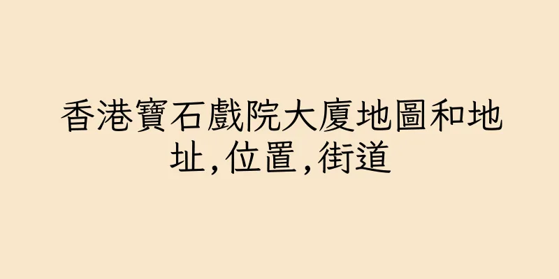 香港寶石戲院大廈地圖和地址,位置,街道