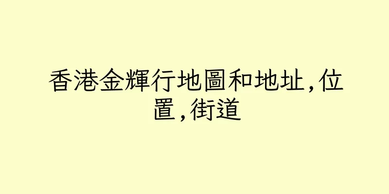 香港金輝行地圖和地址,位置,街道