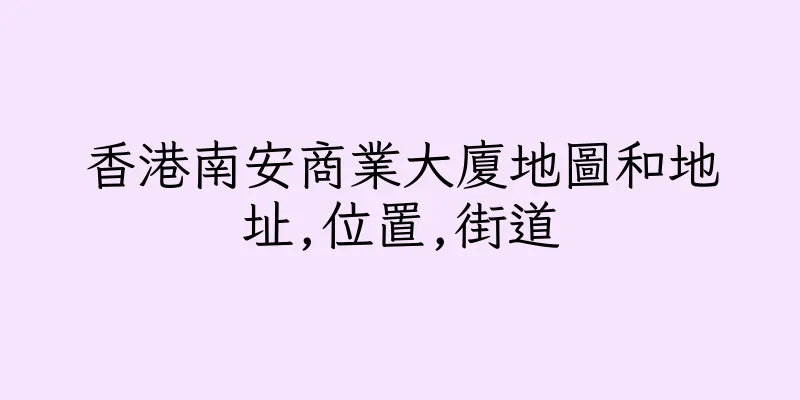 香港南安商業大廈地圖和地址,位置,街道