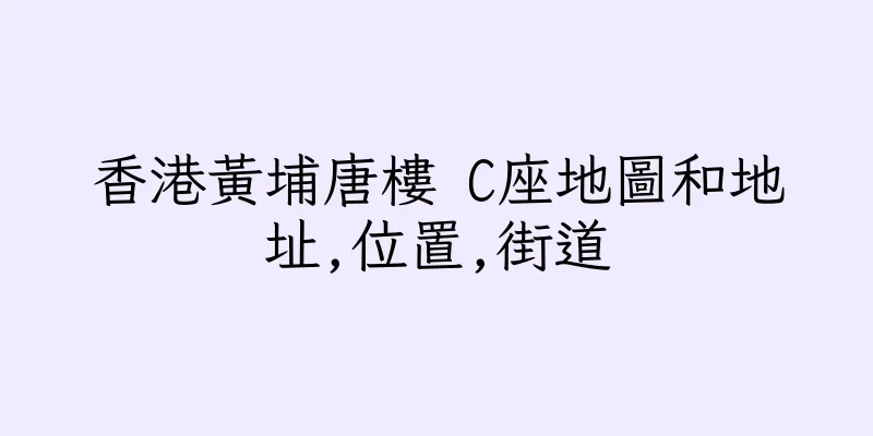 香港黃埔唐樓 C座地圖和地址,位置,街道