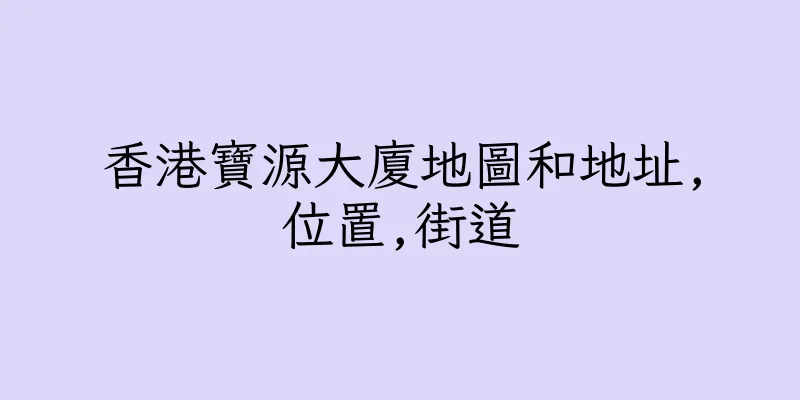 香港寶源大廈地圖和地址,位置,街道