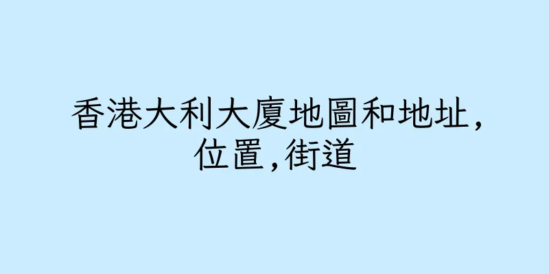 香港大利大廈地圖和地址,位置,街道
