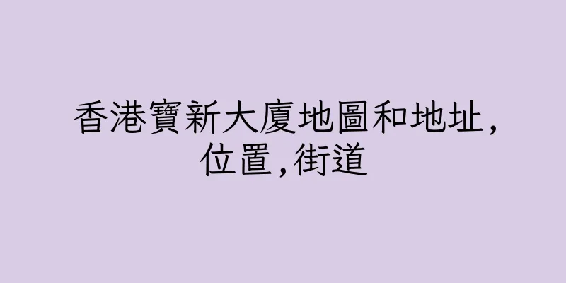 香港寶新大廈地圖和地址,位置,街道