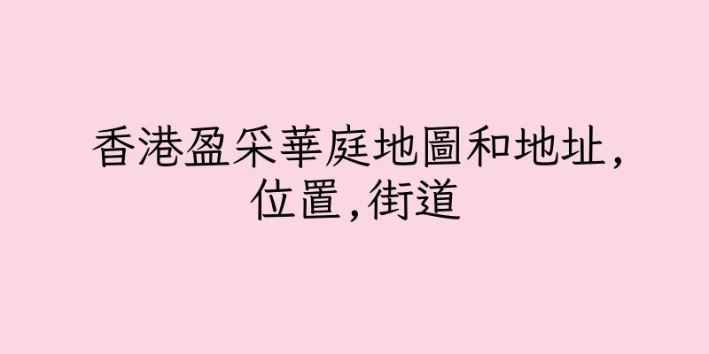 香港盈采華庭地圖和地址,位置,街道