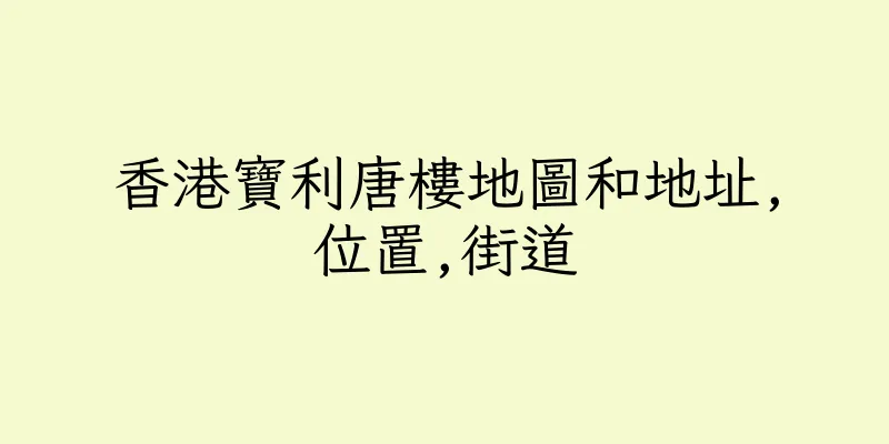 香港寶利唐樓地圖和地址,位置,街道