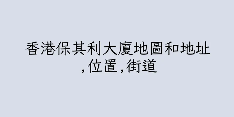 香港保其利大廈地圖和地址,位置,街道
