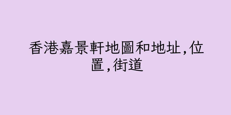 香港嘉景軒地圖和地址,位置,街道