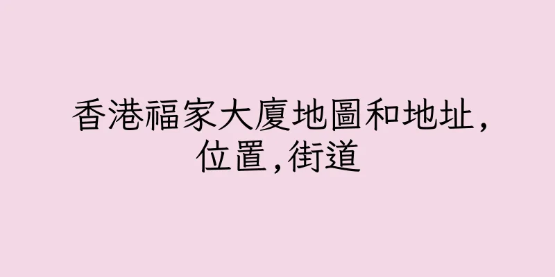 香港福家大廈地圖和地址,位置,街道