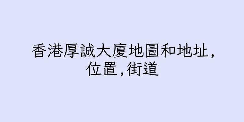 香港厚誠大廈地圖和地址,位置,街道