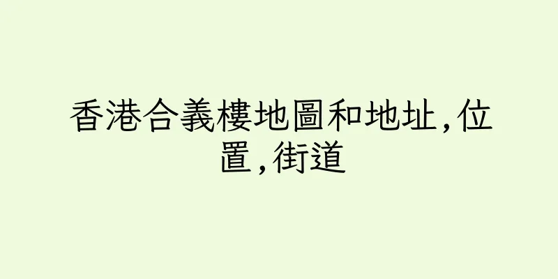 香港合義樓地圖和地址,位置,街道