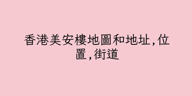 香港美安樓地圖和地址,位置,街道