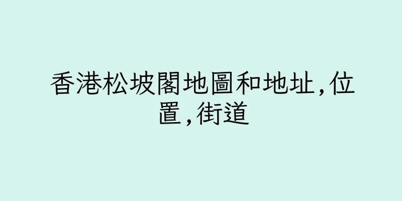 香港松坡閣地圖和地址,位置,街道