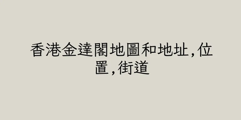 香港金達閣地圖和地址,位置,街道