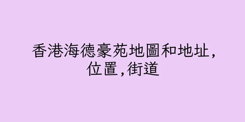 香港海德豪苑地圖和地址,位置,街道