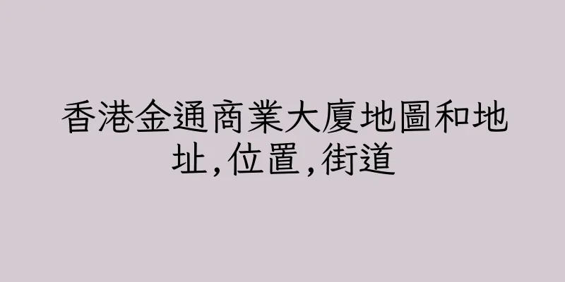 香港金通商業大廈地圖和地址,位置,街道