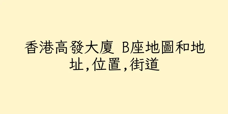 香港高發大廈 B座地圖和地址,位置,街道
