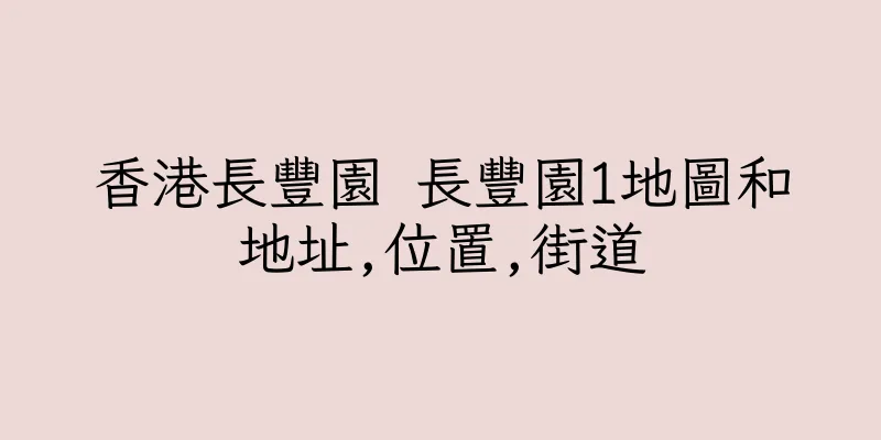 香港長豐園 長豐園1地圖和地址,位置,街道
