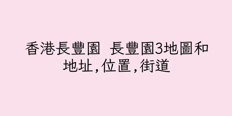 香港長豐園 長豐園3地圖和地址,位置,街道