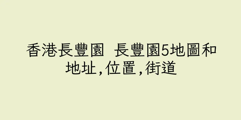 香港長豐園 長豐園5地圖和地址,位置,街道