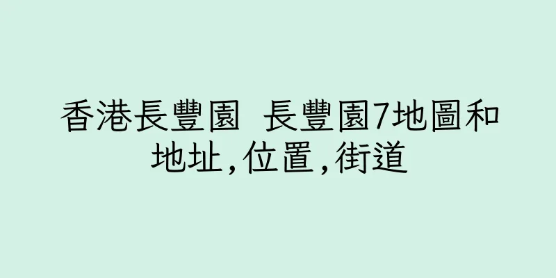 香港長豐園 長豐園7地圖和地址,位置,街道