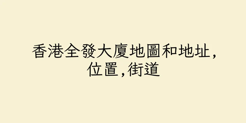 香港全發大廈地圖和地址,位置,街道