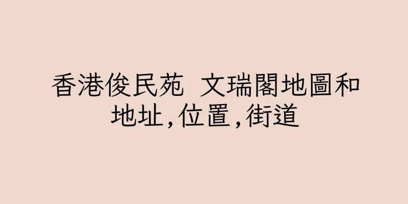 香港俊民苑 文瑞閣地圖和地址,位置,街道