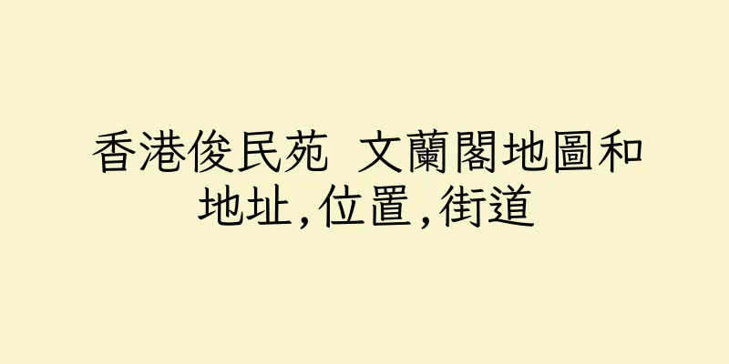 香港俊民苑 文蘭閣地圖和地址,位置,街道