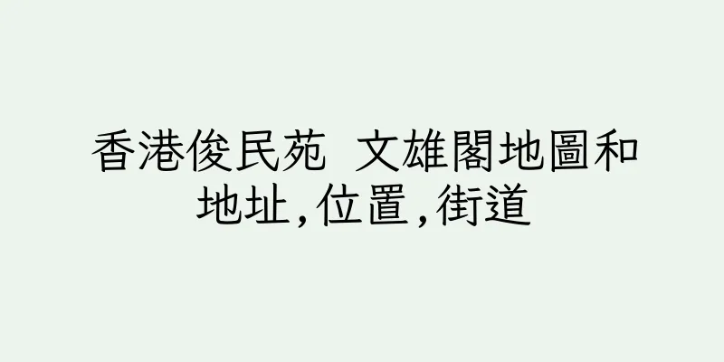 香港俊民苑 文雄閣地圖和地址,位置,街道