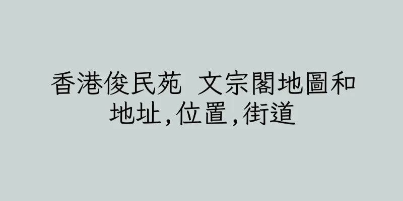 香港俊民苑 文宗閣地圖和地址,位置,街道