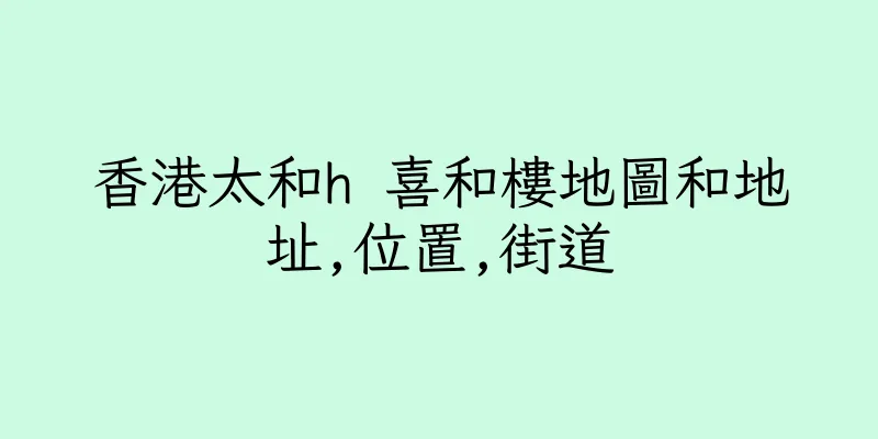 香港太和h 喜和樓地圖和地址,位置,街道